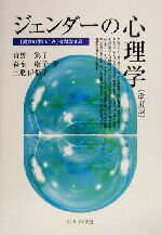 【中古】 ジェンダーの心理学 「男女の思いこみ」を科学する/青野篤子(著者),森永康子(著者),土肥伊都子(著者)