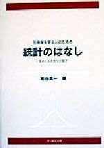 【中古】 生物学を学ぶ人のための統計のはなし きみにも出せる有意差/粕谷英一(著者)