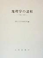 【中古】 地理学の諸相 「実証」の地平／関西大学文学部地理学教室(編者)