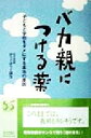 【中古】 バカ親につける薬 子どもと学校をダメにする本当の原因/ティーチャー浜方(著者)
