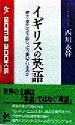 【中古】 イギリスの英語 紳士・淑女はどう話し どう書いているのか ゴマブックス／西川永幹 著者 