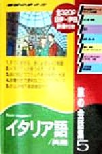 【中古】 旅の会話集　改訂第3版(5) イタリア語・英語 地球の歩き方／地球の歩き方編集室(著者) 【中古】afb