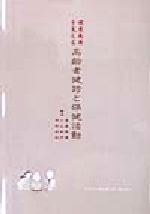 【中古】 健康長寿を支える高齢者健診と保健活動／笹森典雄(編者),小山和作(編者),田村政紀(編者)