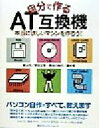 【中古】 自分で作るAT互換機/青山円(著者),野田正弥(著者),長谷川裕行(著者),藤本壱(著者)