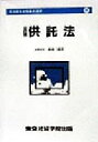 【中古】 供託法 司法書士合格基本選書/赤羽二郎(著者)