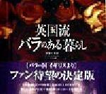 【中古】 英国流　バラのある暮らし／ジリーラブ(著者),ケイ山田(訳者),ミシェルギャレット