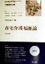 【中古】 在宅介護福祉論 第2版 社会福祉専門職ライブラリー 介護福祉士編/川村佐和子(編者),阿部志郎(その他),一番ヶ瀬康子(その他),木下安子(その他),...