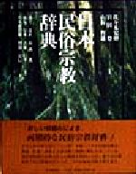 【中古】 日本民俗宗教辞典／池上良正(編者),島薗進(編者),徳丸亞木(編者),古家信平(編者),宮本袈裟雄(編者),鷲見定信(編者),佐々木宏幹,宮田登,山折哲雄