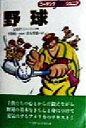 【中古】 野球 コーチングforジュニア／アメリカンスポーツエデュケーションプログラム(編者),青木秀憲(訳者),平野裕一