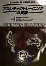 【中古】 アスレチックトレーニングの実際 医・科学知識に基づく実践的テキスト/清原伸彦(編者),小関博久(編者),栗山節郎(編者)