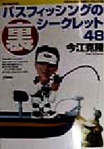 【中古】 バスフィッシングの裏シークレット48 K．Imae’s　ura　secret　48 Rod　and　Reelの本／今江..