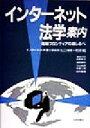 【中古】 インターネット　法学案内 電脳フロンティアの道しるべ／村井純(著者)