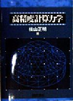 横山正明(著者)販売会社/発売会社：朝倉書店発売年月日：1998/04/20JAN：9784254230925