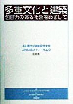 【中古】 多重文化と建築 包容力のある社会をめざして／JIA設立10周年記念大会実行委員会(編者)