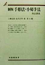 【中古】 手形法・小切手法　新版 商法講義 有斐閣双書商法講義／上柳克郎(編者),北沢正啓(編者),鴻常夫(編者)