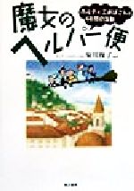 【中古】 魔女のヘルパー便 カルティエおばさんの4年間の活動 ／菊川操子(著者) 【中古】afb