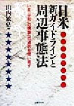 【中古】 日米新ガイドラインと周辺事態法 いま「平和」の構築への選択を問い直す/山内敏弘(著者)