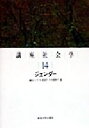 【中古】 講座社会学(14) ジェンダー／鎌田とし子(編者),矢沢澄子(編者),木本喜美子(編者)