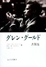 【中古】 グレン グールド書簡集／ジョン P．L．ロバーツ(著者),ギレーヌゲルタン(著者),宮沢淳一(訳者)