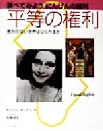 【中古】 平等の権利 差別のない世界はつくれるか 調べてみようにんげんの権利／モーリンオコナー(著者),若菜俊文(その他)