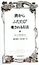 【中古】 彼からふたたび愛される方法/エレンクレイドマン(著者),青木雅子(訳者),平形澄子(訳者)