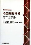 【中古】 造血細胞移植マニュアル／森島泰雄(編者),小寺良尚,斎藤英彦