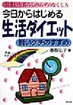 【中古】 今日からはじめる生活ダイエット 賢いケチのすすめ／香取弘子(著者)