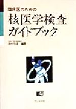 【中古】 臨床医のための　核医学検査ガイドブック／西村恒彦(著者)