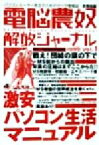 【中古】 電脳農奴解放ジャーナル(1999　Vol．1) パソコンユーザー自立のためのゲリラ情報誌／電脳農奴解放戦線(著者)