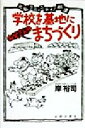 【中古】 学校を基地に「お父さんの」まちづくり 元気コミュニティ！秋津／岸裕司(著者)