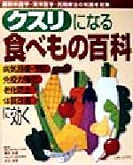 【中古】 クスリになる食べもの百