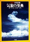 【中古】 平凡社版　気象の事典／浅井冨雄,内田英治,河村武