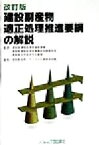 【中古】 建設副産物適正処理推進要綱の解説／建設副産物リサイクル広報推進会議(編者),建設省建設経済局建設業課(その他),建設省建設経済局事業総括調整官室(その他),建設省住宅局住宅生産課(その他)