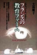 【中古】 フランスの教育ファーム いのち、ひとみ、かがやく／大島順子(著者),酪農教育ファーム推進委員会