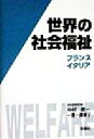 【中古】 世界の社会福祉(5) フランス・イタリア／仲村優一(編者),一番ヶ瀬康子(編者) 【中古】afb