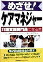 【中古】 めざせ!ケアマネジャー 介護支援専門員になる本/LEC東京リーガルマインド総合研究所