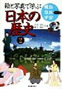 【中古】 絵と写真で学ぶ 日本の歴史(2) 飛鳥・奈良・平安時代編/古川清行(著者),木宮知信(著者)(3)