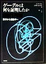 【中古】 ゲーデルは何を証明したか 数学から超数学へ/E.ナーゲル(著者),J.R.ニューマン(著者),林一(訳者)