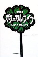 いとうせいこう(著者)販売会社/発売会社：紀伊國屋書店発売年月日：1999/03/16JAN：9784314008396