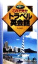 【中古】 これで充分トラベル英会話 実用ポシェット／外山純子(著者)