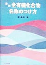 【中古】 全有機化合物名称のつけ方／廖春栄(著者)