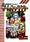 【中古】 プロの発想法でつくる！ゲームキャラクター 架空世界設計ガイド1／エルスウェア(編者),柳川房彦