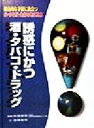 【中古】 誘惑にかつ酒・タバコ・ドラッグ 総合的な学習に役立つ心・からだ・生命を考える本3／鳥飼新市(著者),村田信男