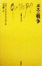 【中古】 ポエニ戦争 文庫クセジュ812／ベルナール・コンベ・ファルヌー(著者),石川勝二(訳者)