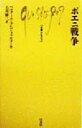  ポエニ戦争 文庫クセジュ812／ベルナール・コンベ・ファルヌー(著者),石川勝二(訳者)