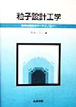 【中古】 粒子設計工学 新素材開発のキーテクノロジー／粉体工学会(編者)