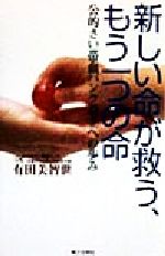 【中古】 新しい命が救う、もう一つの命 公的さい帯血バンク設立への歩み/有田美智世(著者)