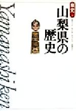 【中古】 山梨県の歴史 県史19/飯田文弥(著者),秋山敬(著者),笹本正治(著者),斎藤康彦(著者)
