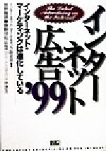 【中古】 インターネット広告(’99) インターネット・マーケティングは進化している／インターネットマーケティング研究会(著者),菅野龍彦,原野守弘