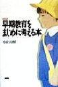 【中古】 早期教育をまじめに考える本／小宮山博仁(著者)